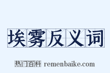 埃雾反义词是什么意思的图片